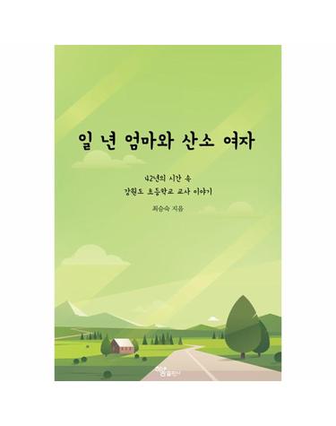일 년 엄마와 산소 여자 - 42년의 시간 속 강원도 초등학교 교사 이야기