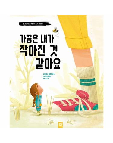가끔은 내가 작아진 것 같아요 - 앨가어워드 어린이 도서 수상작 (양장)