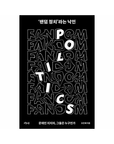 ’팬덤 정치’라는 낙인 - 문재인 지지자, 그들은 누구인가