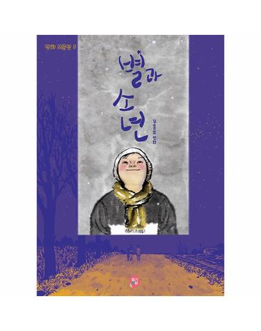 별과 소년 - 만화 보물섬 5