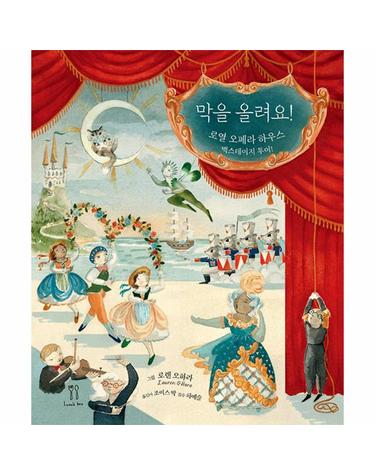 막을 올려요! - 로열 오페라 하우스 백스테이지 투어! (양장)