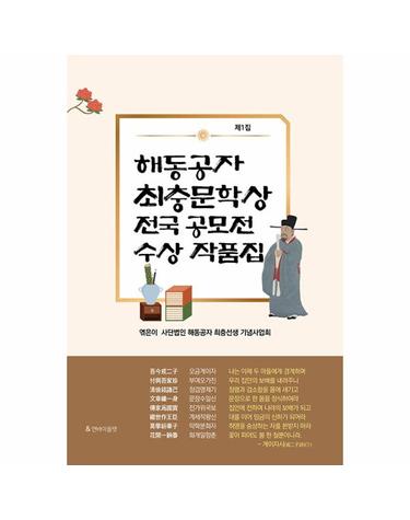 해동공자 최충 문학상 전국 공모전 수상 작품집 (제1집)