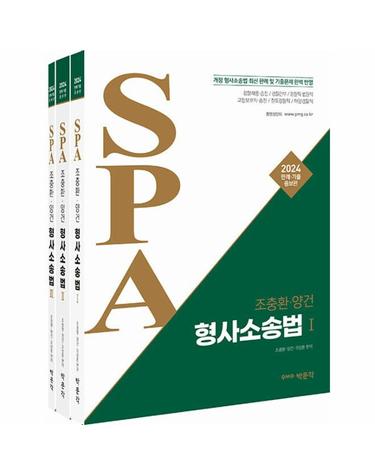2024 조충환·양건 SPA 형사소송법 판례·기출 (전3권)