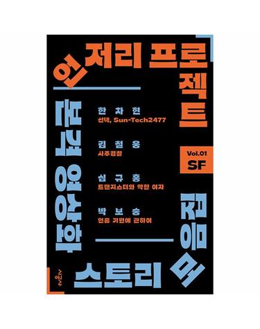 언저리 프로젝트 Vol.1 SF - 본격 영상화 스토리 모음집