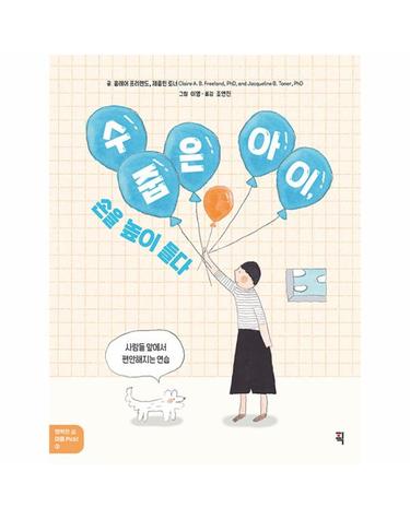 수줍은 아이, 손을 높이 들다 - 행복한 삶, 마음 Pick! 5