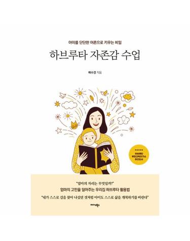 하브루타 자존감 수업 - 아이를 단단한 어른으로 키우는 비밀)