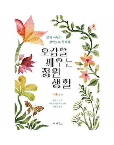 오감을 깨우는 정원 생활 - 토바 마틴의 경이로운 사계절