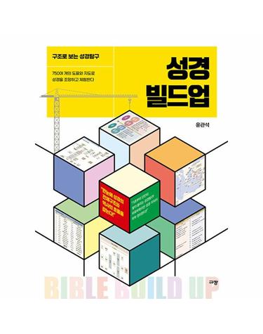 성경 빌드업 - 구조로 보는 성경탐구