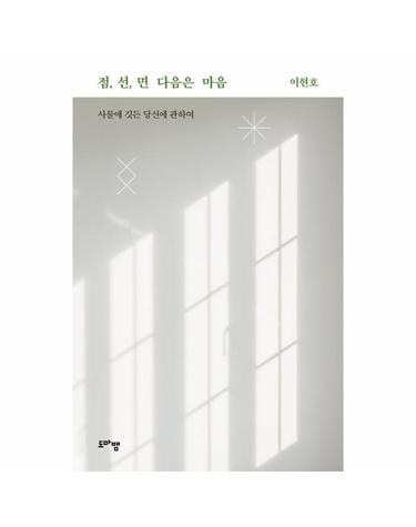 점, 선, 면 다음은 마음 - 사물에 깃든 당신에 관하여