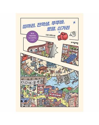 따까리, 전학생, 쭈쭈바, 로댕, 신가리 - 자음과모음 청소년문학 57