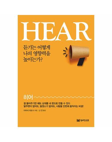 Hear(히어) - 듣기는 어떻게 나의 영향력을 높이는가?