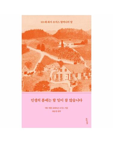 인생의 봄에는 할 일이 참 많습니다 - 101세 화가 모지스 할머니의 말