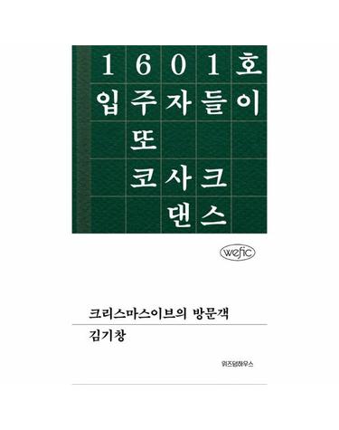 크리스마스이브의 방문객 - 위픽 (양장)
