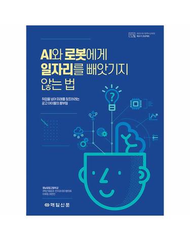 AI와 로봇에게 일자리를 빼앗기지 않는 법 - 취업을 넘어 미래를 창조하려는 공고 아이들의 몸부림