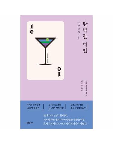 완벽한 미인 - 호시 신이치 쇼트-쇼트 시리즈 1