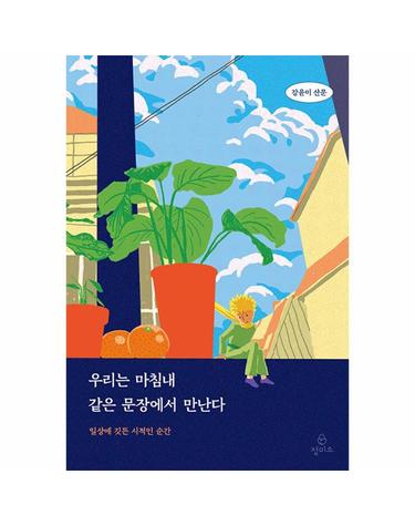 우리는 마침내 같은 문장에서 만난다 - 일상에 깃든 시적인 순간