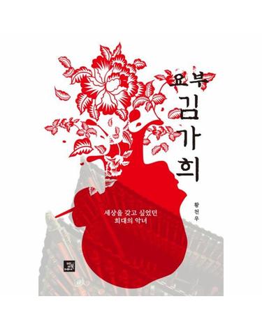 요부 김가희 - 세상을 갖고 싶었던 희대의 악녀