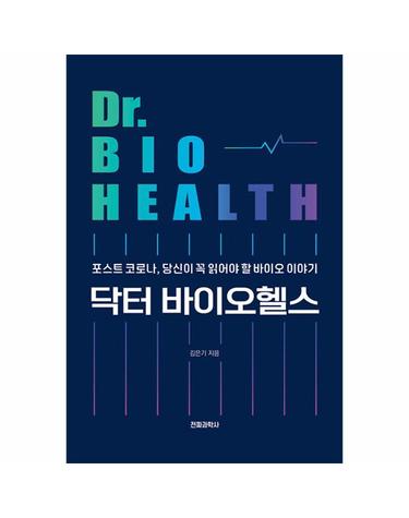 닥터 바이오헬스 - 포스트 코로나, 당신이 꼭 읽어야 할 바이오 이야기