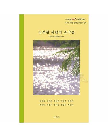 소려한 사랑의 조각들 - 제2회 KT&G 상상유니브 ’상상이상’ 대학생 문학 공모전 수상작