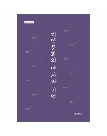 지역문화의 역사와 기억 - KOR 학술 총서 3