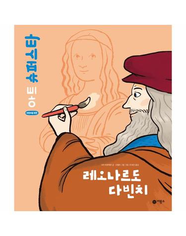 레오나르도 다빈치 - 어린이를 위한 아트 슈퍼스타 (양장)