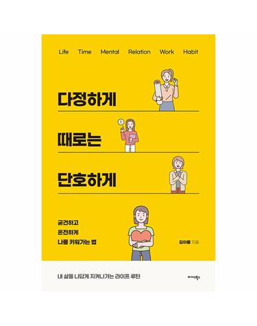 다정하게 때로는 단호하게 - 굳건하고 온전하게 나를 키워가는 법