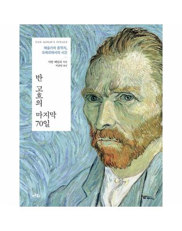 반 고흐의 마지막 70일 - 예술가의 종착지, 오베르에서의 시간