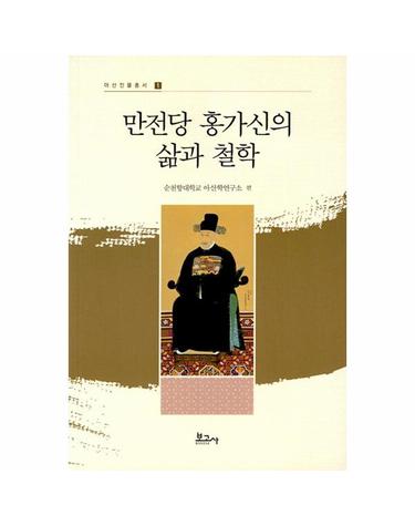 만전당 홍가신의 삶과 철학 - 아산인물총서 1