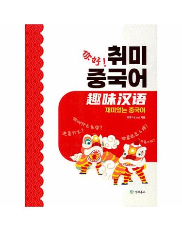 취미 중국어 - 재미있는 중국어