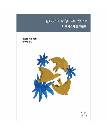 나르치스와 골드문트