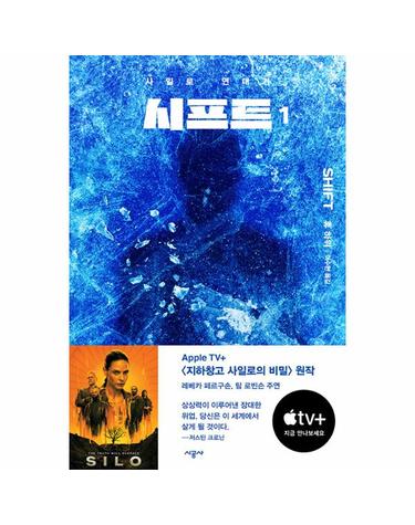 시프트 1 - 사일로 연대기