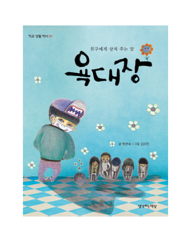 욕대장 - 학교 생활 백서 1