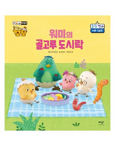 워미의 골고루 도시락 - 바른 식습관 - 토닥토닥 꼬모 습관 친구 (양장)