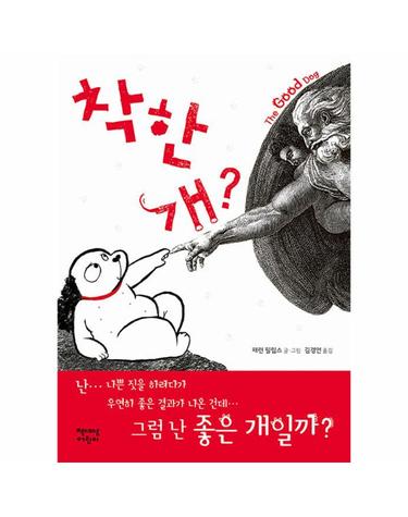 착한 개? - The Good Dog (양장)