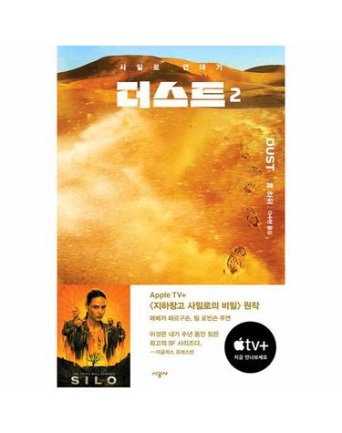 더스트 2 - 사일로 연대기