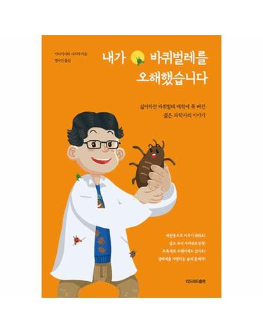 내가 바퀴벌레를 오해했습니다 - 싫어하던 바퀴벌레의 매력에 푹 빠진  젊은 과학자의 이야기