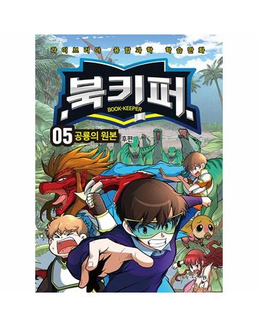 북키퍼 5 - 공룡의 원본 (후편) - 라이브리아 융합과학 학습만화