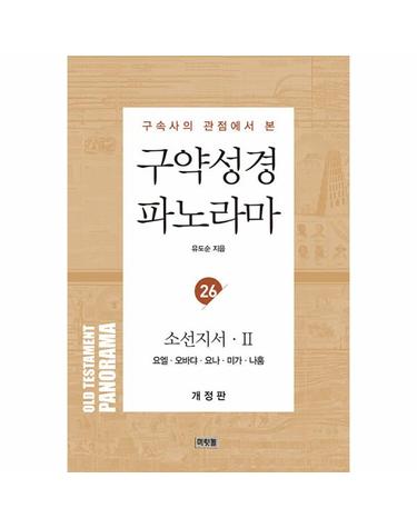 구약성경 파노라마 26 - 소선지서 2 (요엘, 오바댜, 요나, 미가, 나훔)
