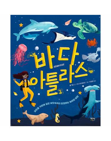 바다 아틀라스 Ocean Atlas