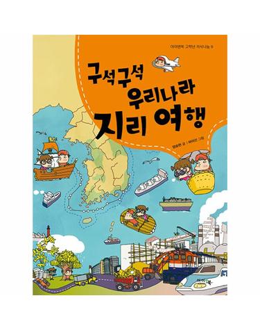 구석구석 우리나라 지리 여행 - 아이앤북 고학년 지식나눔 9
