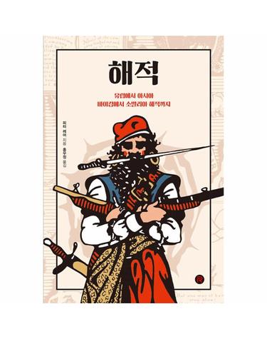 해적 - 유럽에서 아시아, 바이킹에서 소말리아 해적까지