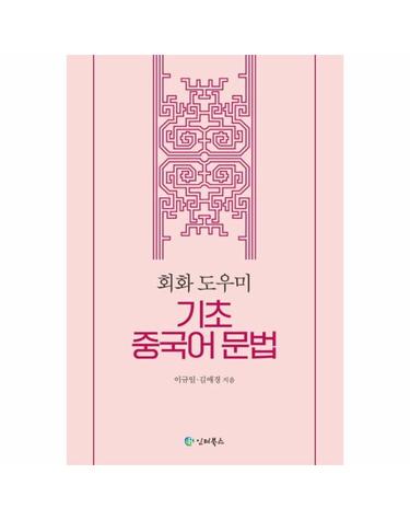 회화도우미 기초중국어 문법