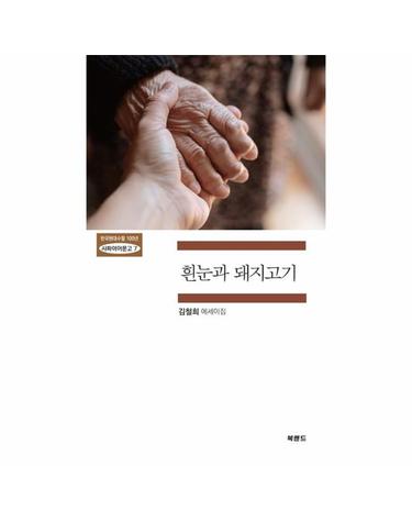 흰눈과 돼지고기 - 한국현대수필 100년 사파이어문고 7