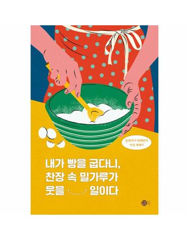 내가 빵을 굽다니, 찬장 속 밀가루가 웃을 일이다