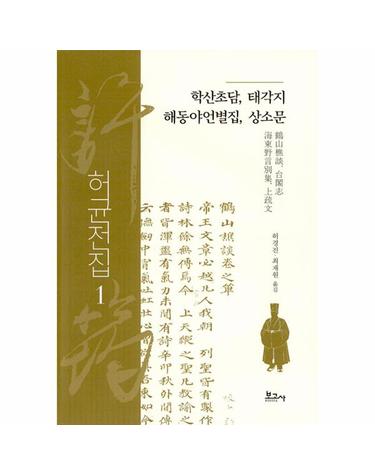 허균전집 1 - 학산초담, 태각지, 해동야언별집, 상소문 (양장)