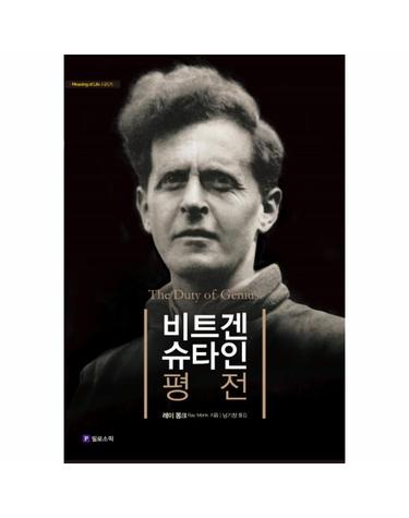 비트겐슈타인 평전 - 천재의 의무 - Meaning of Life 시리즈 8 (리커버 개정판, 양장)