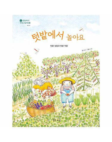 텃밭에서 놀아요 - 텃밭 살림과 텃밭 작물 - 산들바다 자연그림책 20 (양장)