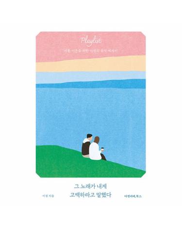 그 노래가 내게 고백하라고 말했다 - 서툰 어른을 위한 이경의 음악 에세이 - 안녕, 시리즈 2