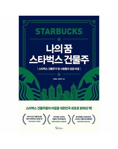 나의 꿈 스타벅스 건물주
