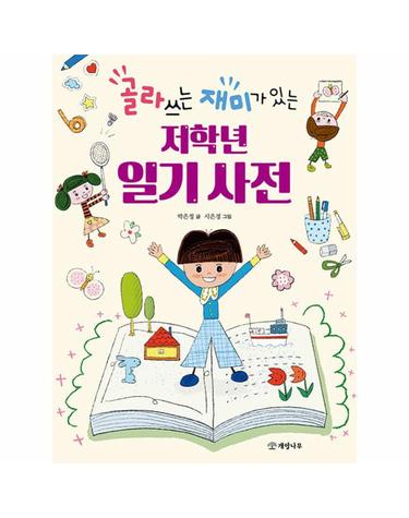 골라 쓰는 재미가 있는 저학년 일기 사전